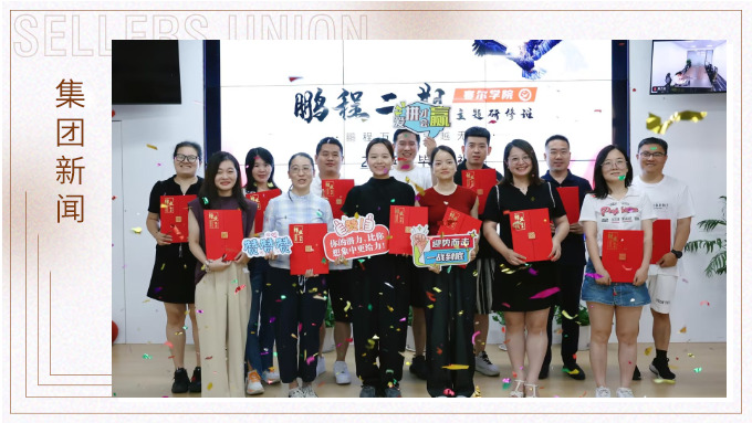 鵬程萬里，領越無限——賽爾學院鵬程二期領導力研修班圓滿結業(yè)