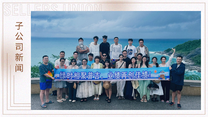綠時相聚普吉，業(yè)績再創(chuàng)佳績！