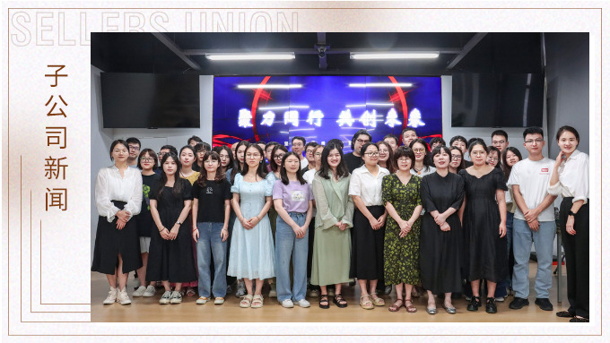 聚力同行，共創(chuàng)未來——記優(yōu)訊電商年中會議
